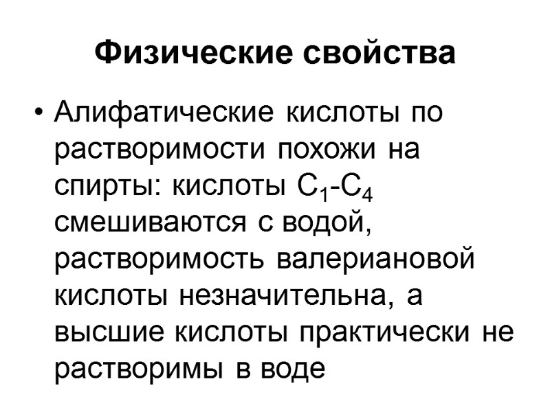 Физические свойства Алифатические кислоты по растворимости похожи на спирты: кислоты С1-С4 смешиваются с водой,